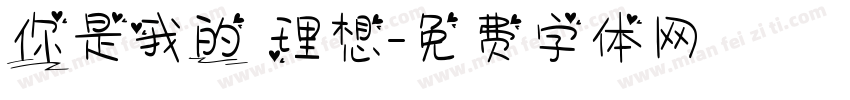 你是我的 理想字体转换